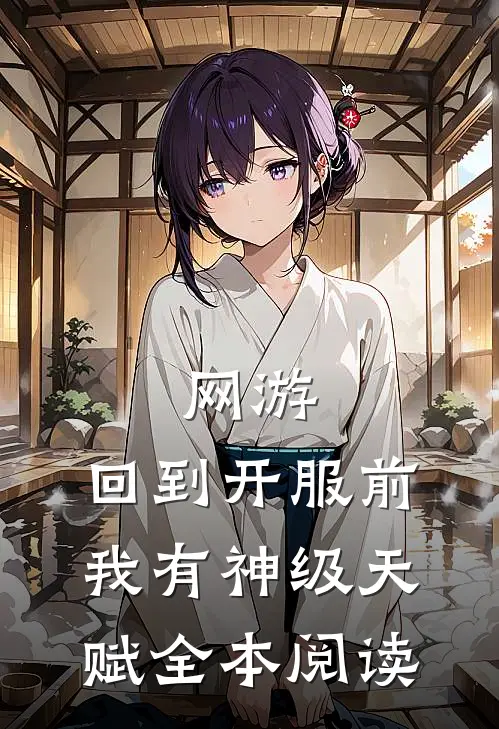 网游：回到开服前我有神级天赋全本阅读