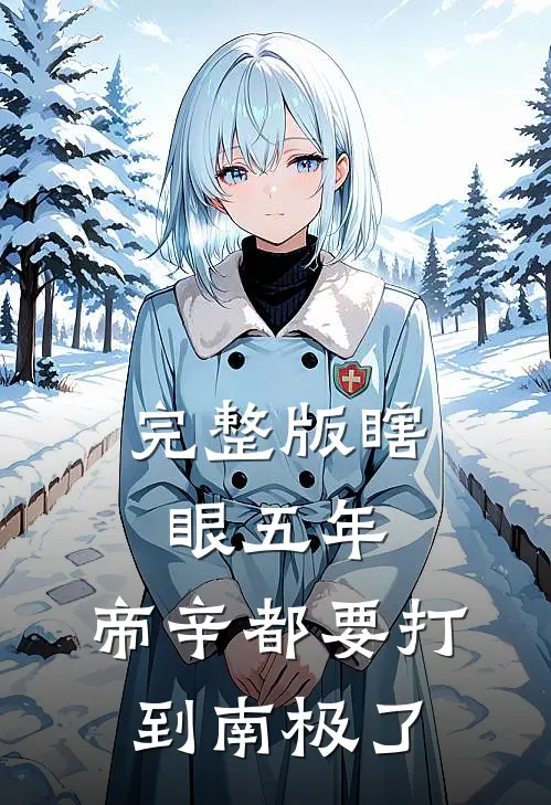 完整版瞎眼五年，帝辛都要打到南极了