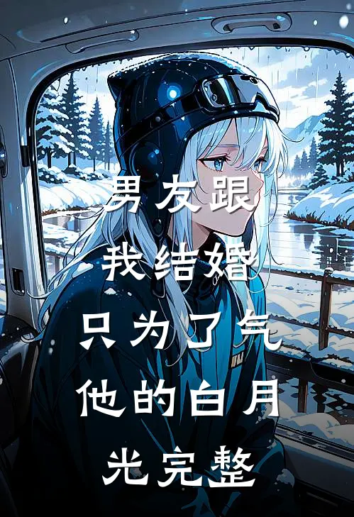 男友跟我结婚，只为了气他的白月光完整