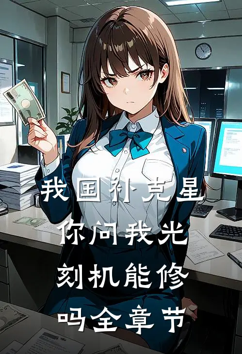 我国补克星，你问我光刻机能修吗全章节