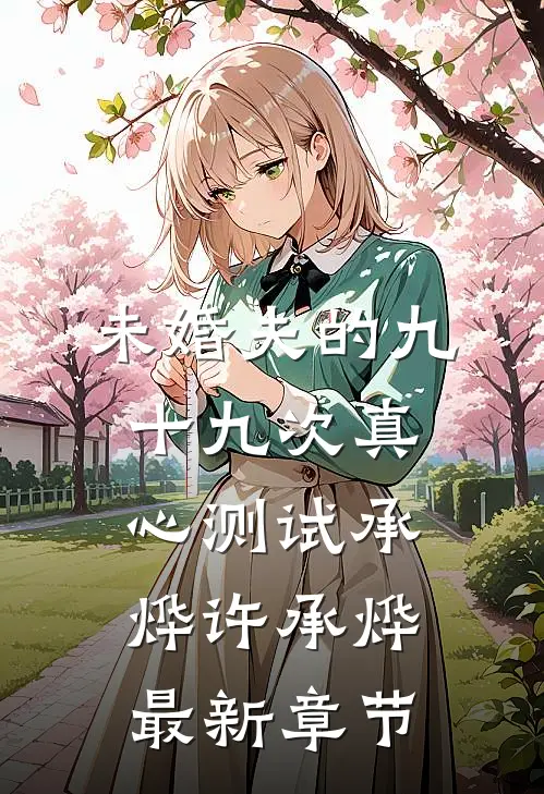 未婚夫的九十九次真心测试承烨许承烨最新章节