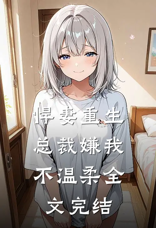 悍妻重生：总裁嫌我不温柔全文完结