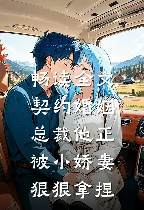 畅读全文契约婚姻：总裁他正被小娇妻狠狠拿捏