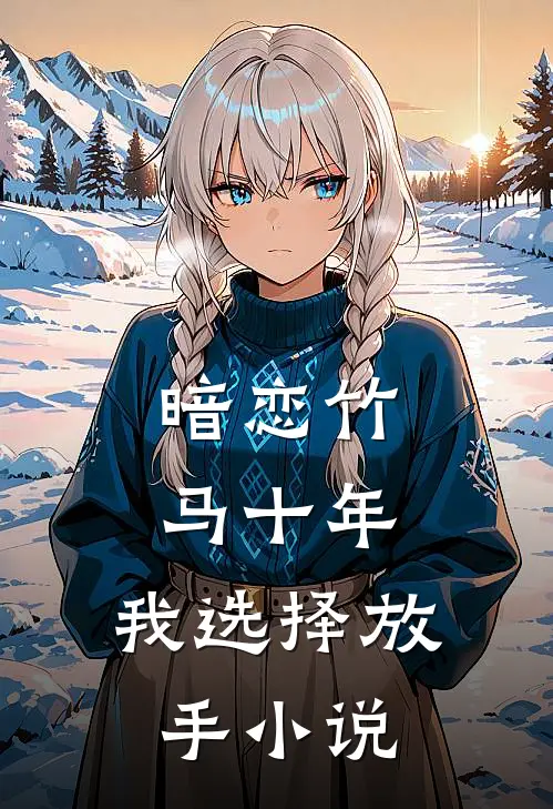 暗恋竹马十年,我选择放手