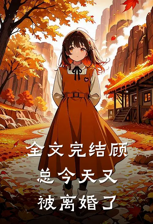 全文完结顾总今天又被离婚了
