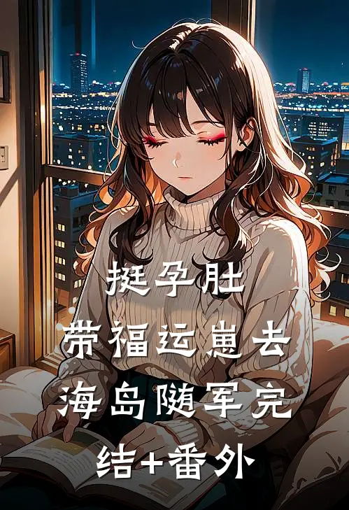 挺孕肚，带福运崽去海岛随军完结+番外
