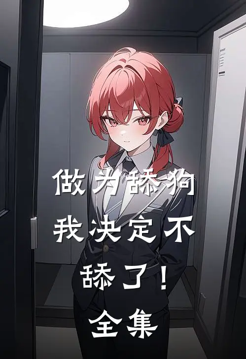做为舔狗,我决定不舔了! 全集