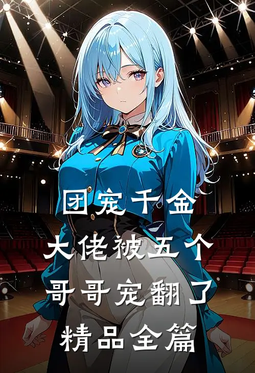 团宠千金大佬被五个哥哥宠翻了精品全篇阅读