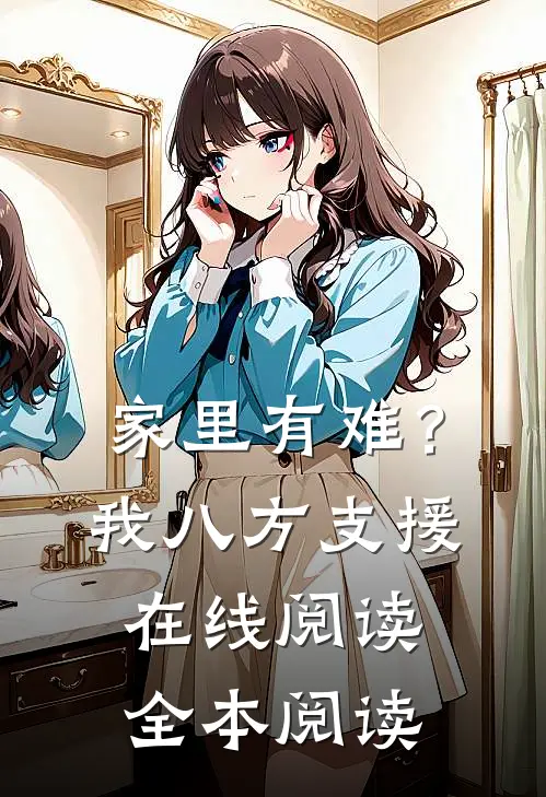 家里有难？我八方支援在线阅读全本阅读