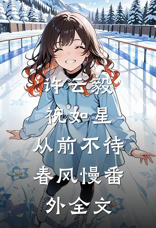 许云毅祝如星：从前不待春风慢 番外全文