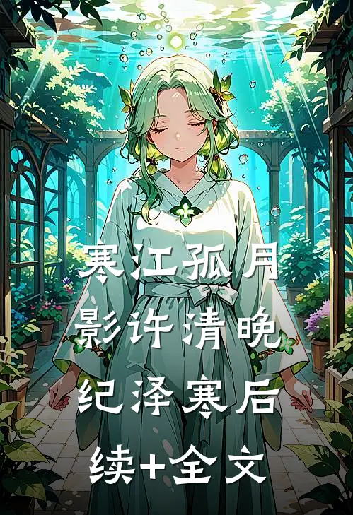 寒江孤月影许清晚纪泽寒后续+全文
