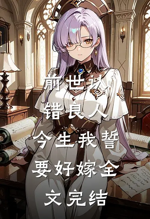 前世认错良人,今生我誓要好嫁全文完结