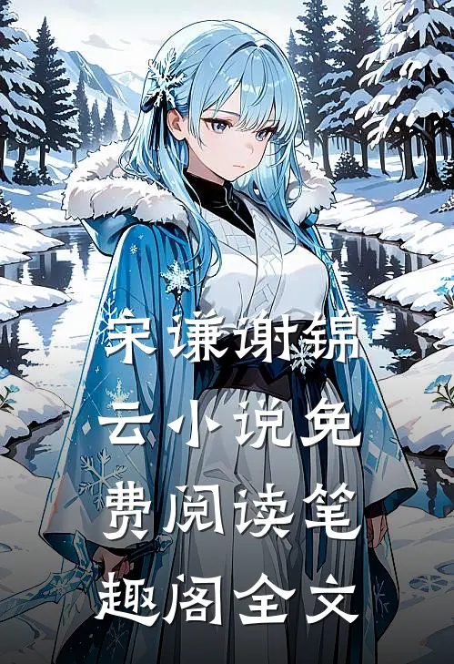 宋谦谢锦云小说免费阅读笔趣阁全文