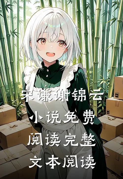 宋谦谢锦云小说免费阅读完整文本阅读