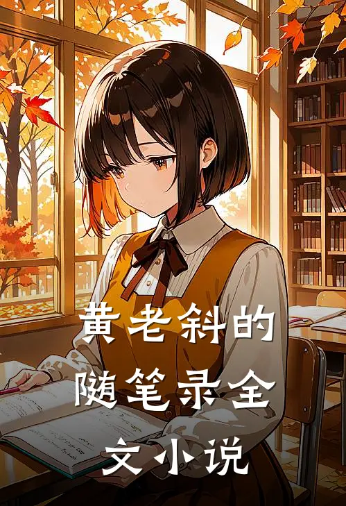 黄老斜的随笔录全文小说