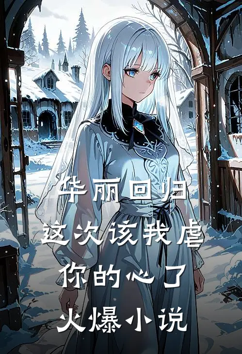 华丽回归,这次该我虐你的心了火爆免费阅读