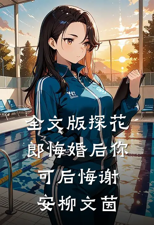 全文版探花郎悔婚后你可后悔谢安柳文茵