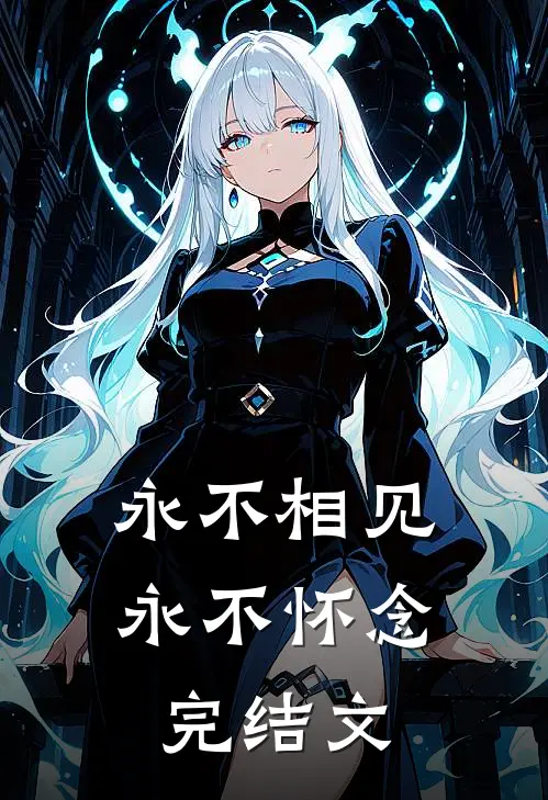 永不相见,永不怀念完结文章