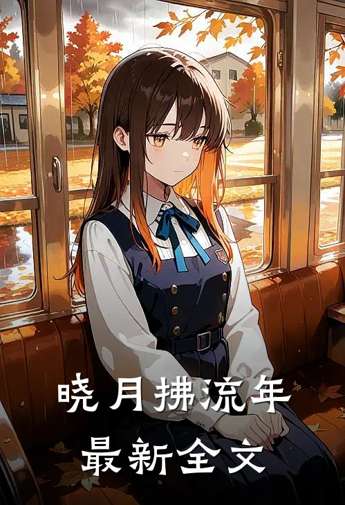 晓月拂流年最新全文