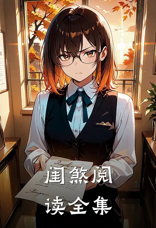 闺煞阅读全集
