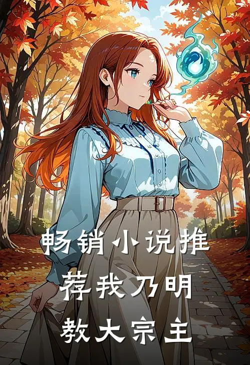 畅销小说推荐我乃明教大宗主