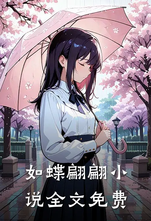 如蝶翩翩小说全文免费