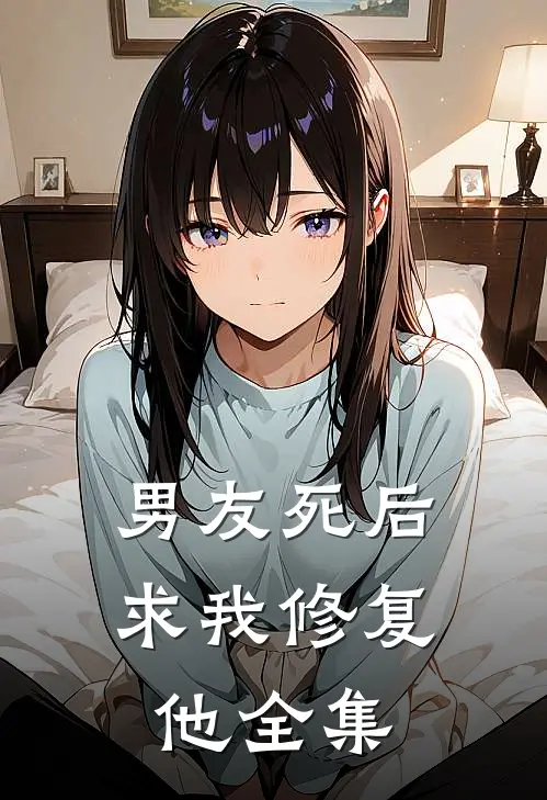 男友死后，求我修复他全集