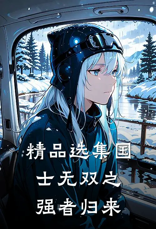 精品选集国士无双之强者归来