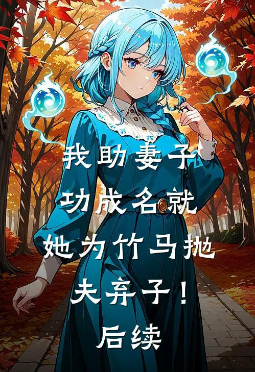 我助妻子功成名就,她为竹马抛夫弃子!后续