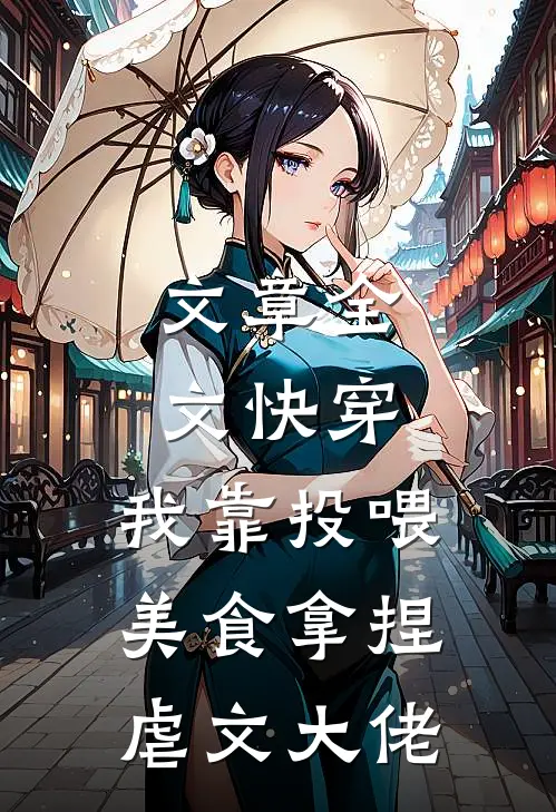 文章全文快穿：我靠投喂美食拿捏虐文大佬