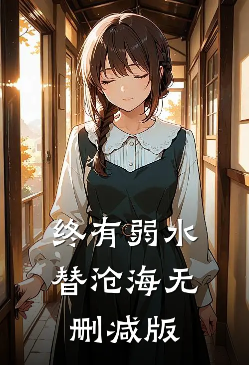 终有弱水替沧海无删减版