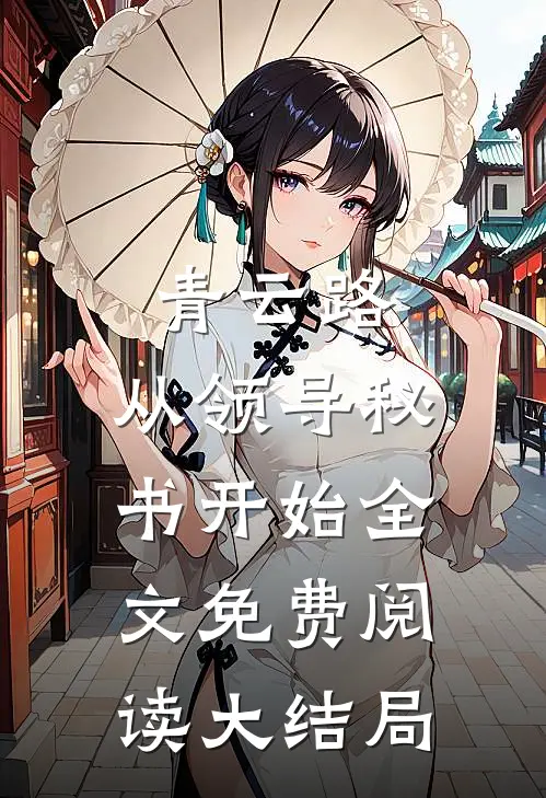 青云路：从领导秘书开始全文免费阅读大结局