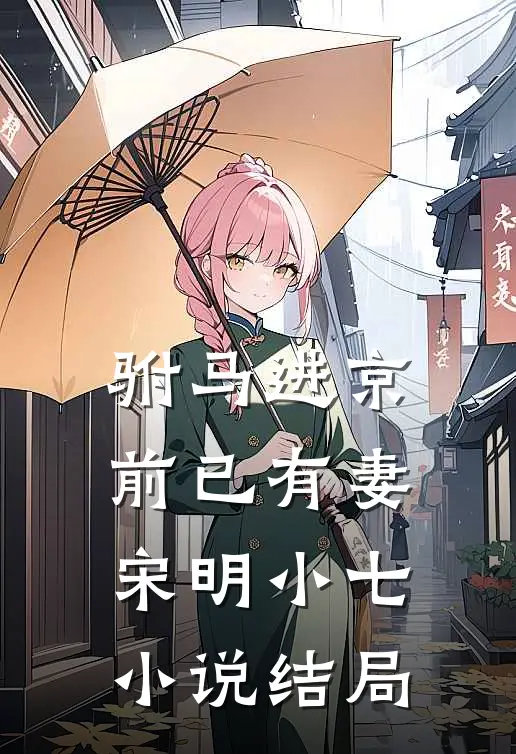 驸马进京前已有妻宋明小七小说结局
