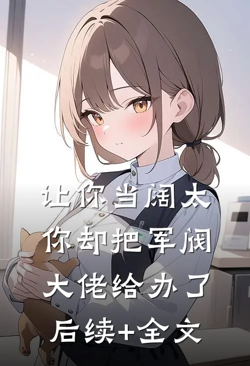 让你当阔太，你却把军阀大佬给办了后续+全文