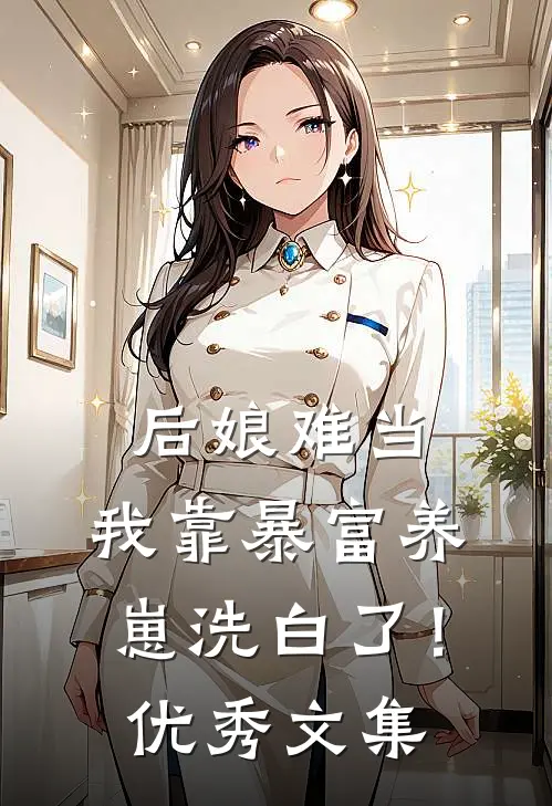 后娘难当：我靠暴富养崽洗白了！优秀文集