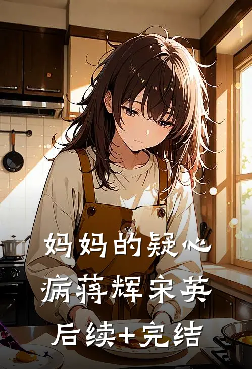妈妈的疑心病蒋辉宋英后续+完结