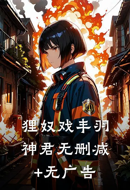 狸奴戏丰羽神君无删减+无广告