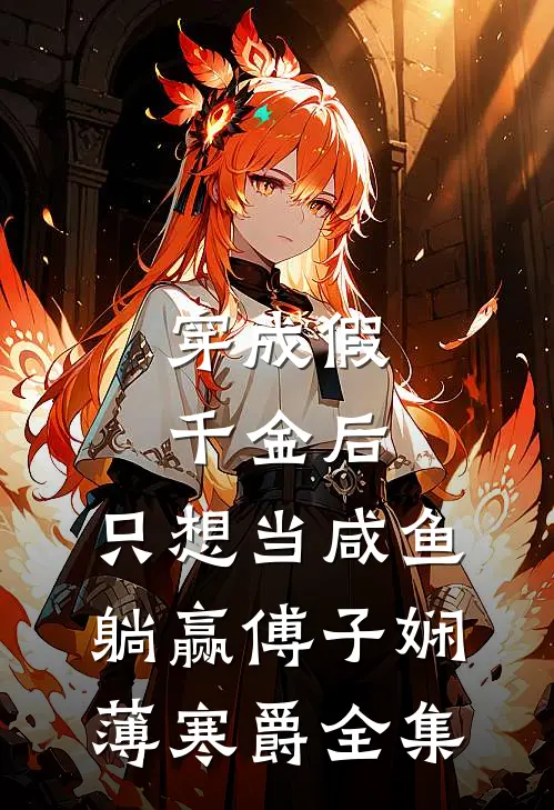 穿成假千金后，只想当咸鱼躺赢傅子娴薄寒爵 全集
