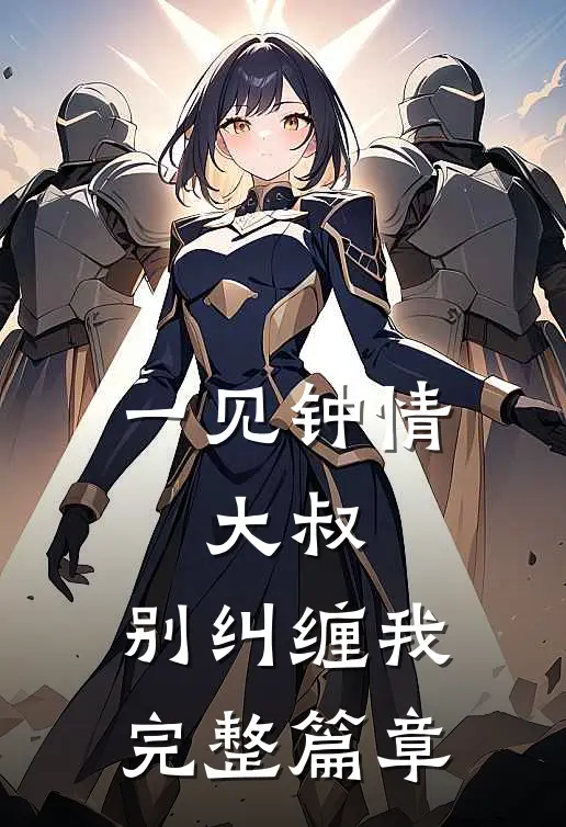 一见钟情大叔,别纠缠我完整篇章免费阅读