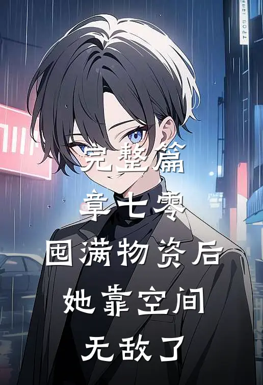 完整篇章七零：囤满物资后，她靠空间无敌了