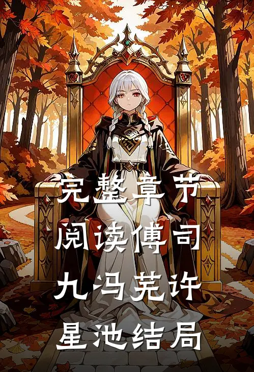 完整章节阅读傅司九冯芜许星池结局
