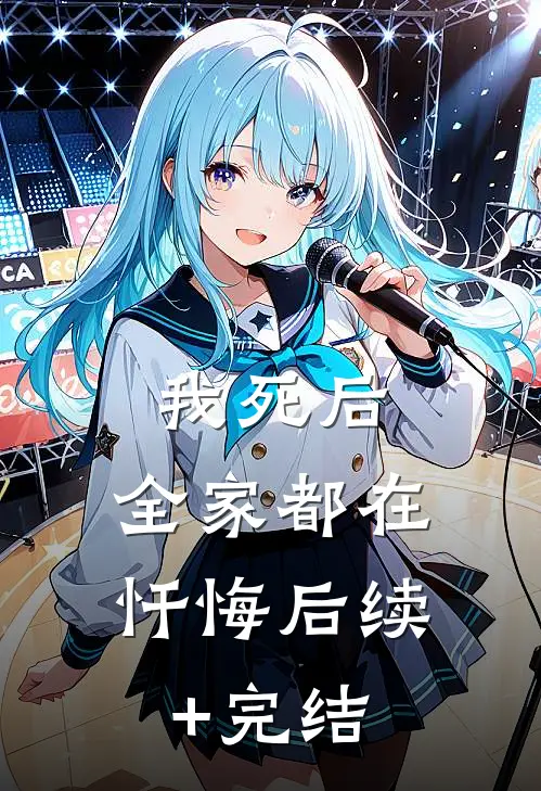 我死后，全家都在忏悔后续+完结