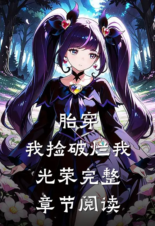 胎穿：我捡破烂我光荣完整章节阅读