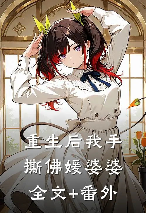 重生后我手撕佛媛婆婆全文+番外