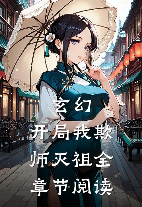 玄幻开局我欺师灭祖全章节阅读免费