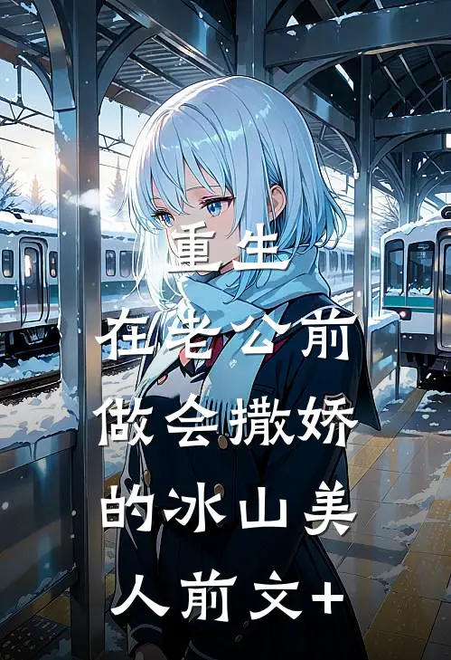 重生：在老公前做会撒娇的冰山美人前文+