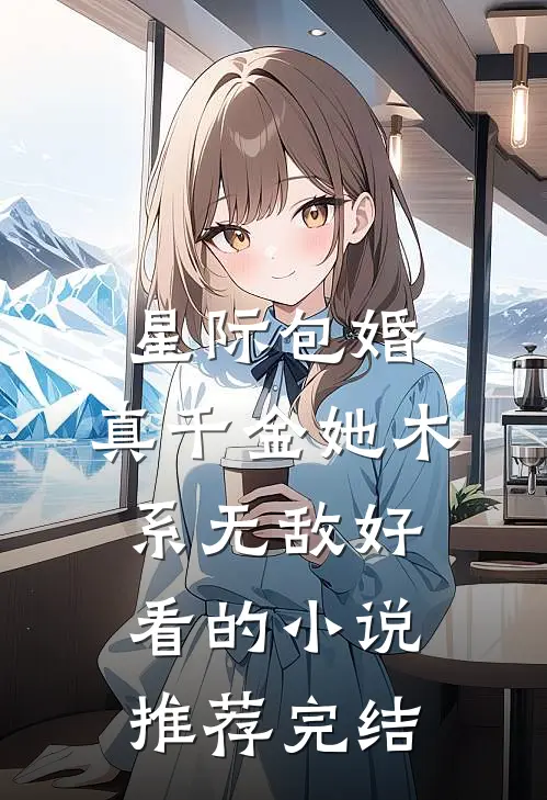 星际包婚，真千金她木系无敌好看的小说推荐完结