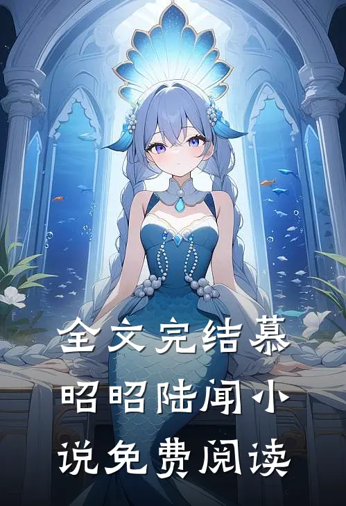 全文完结慕昭昭陆闻小说免费阅读