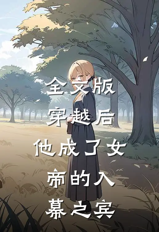 全文版穿越后,他成了女帝的入幕之宾免费阅读