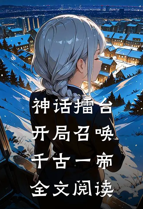 神话擂台，开局召唤千古一帝全文阅读
